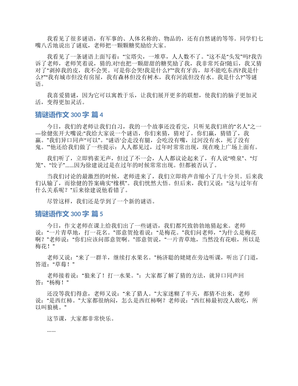 关于猜谜语作文300字汇编八篇_第2页
