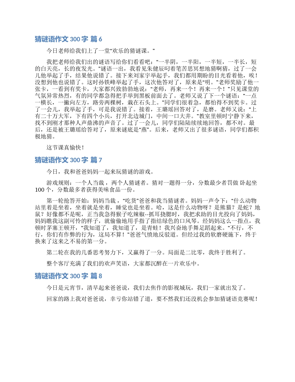 关于猜谜语作文300字汇编八篇_第3页