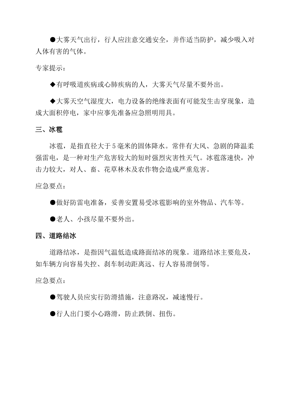 关于特殊天气的应急常识_第2页