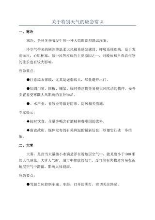 关于特殊天气的应急常识