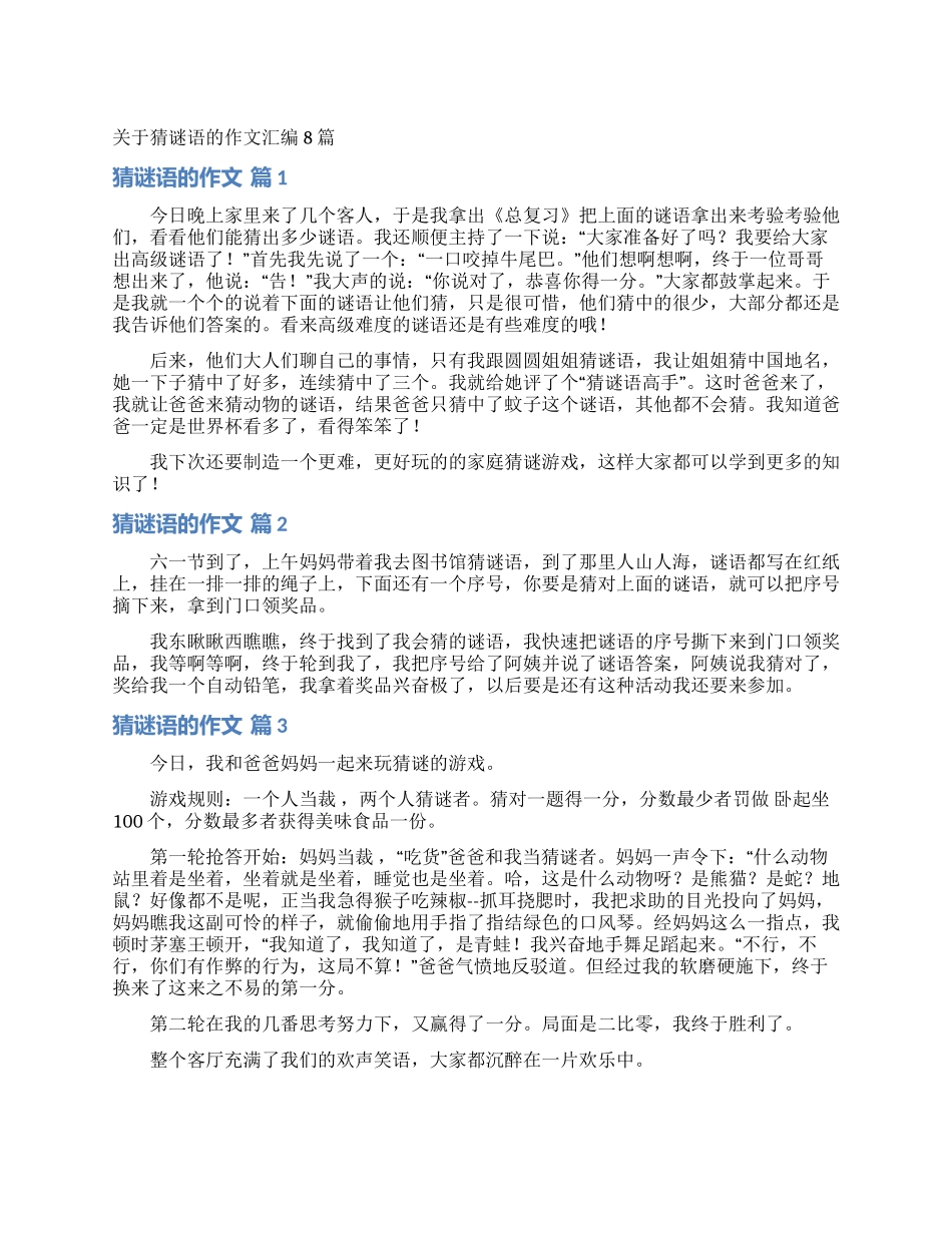 关于猜谜语的作文汇编8篇_第1页