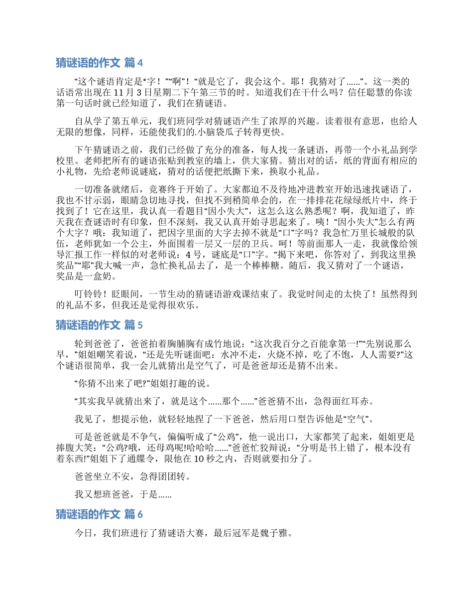 关于猜谜语的作文汇编8篇_第2页