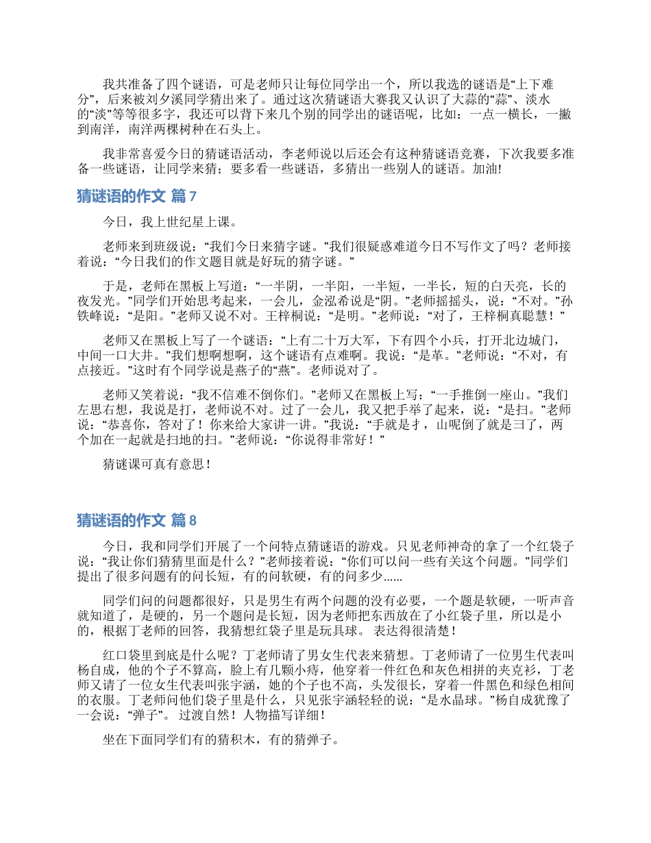 关于猜谜语的作文汇编8篇_第3页