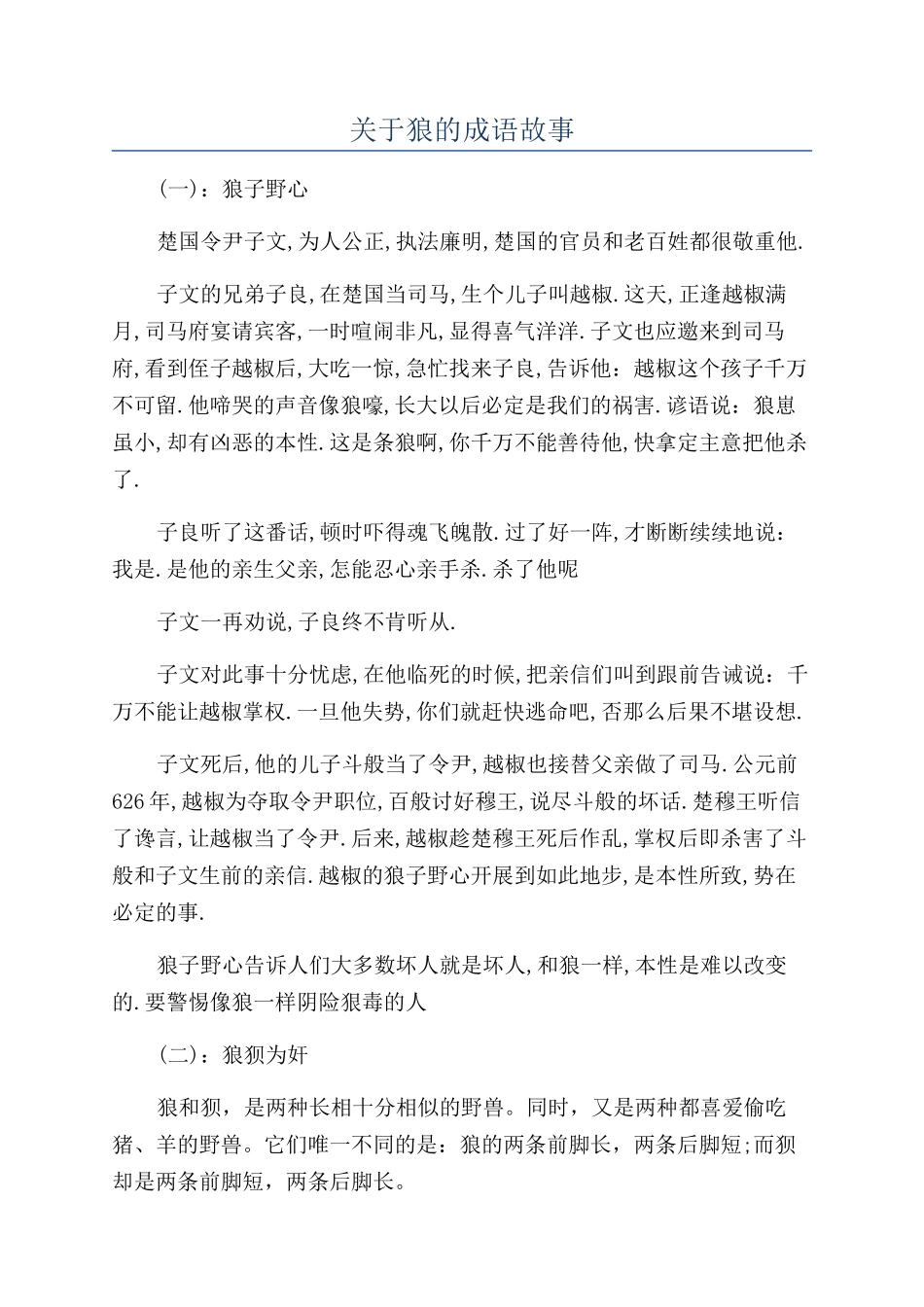 关于狼的成语故事_第1页