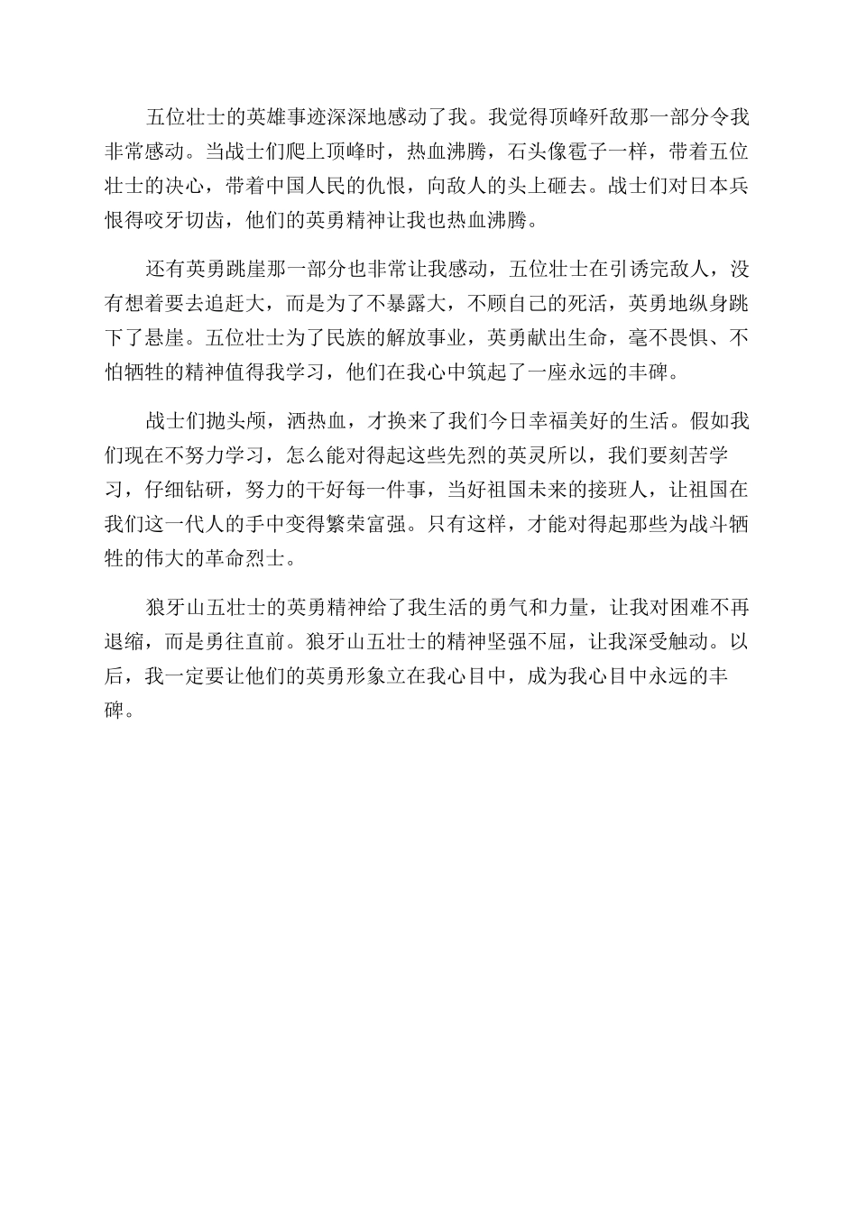 关于狼牙山五壮士读后感作文范文带评语范文_第3页