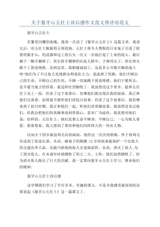 关于狼牙山五壮士读后感作文范文带评语范文