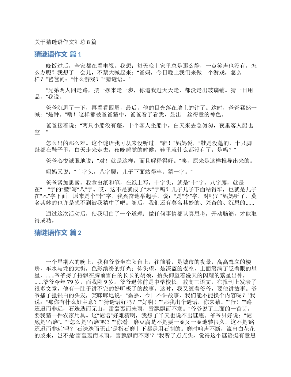 关于猜谜语作文汇总8篇_第1页