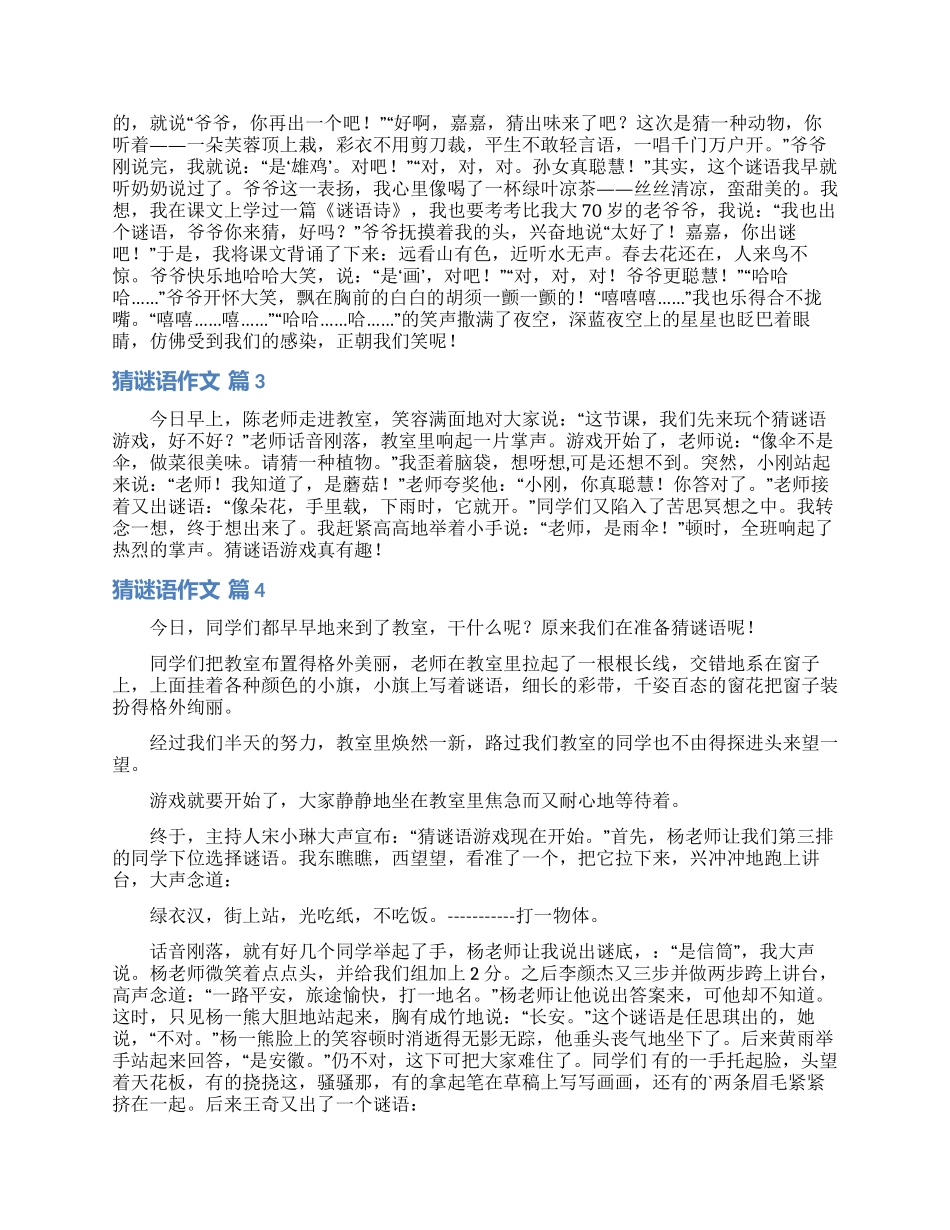 关于猜谜语作文汇总8篇_第2页