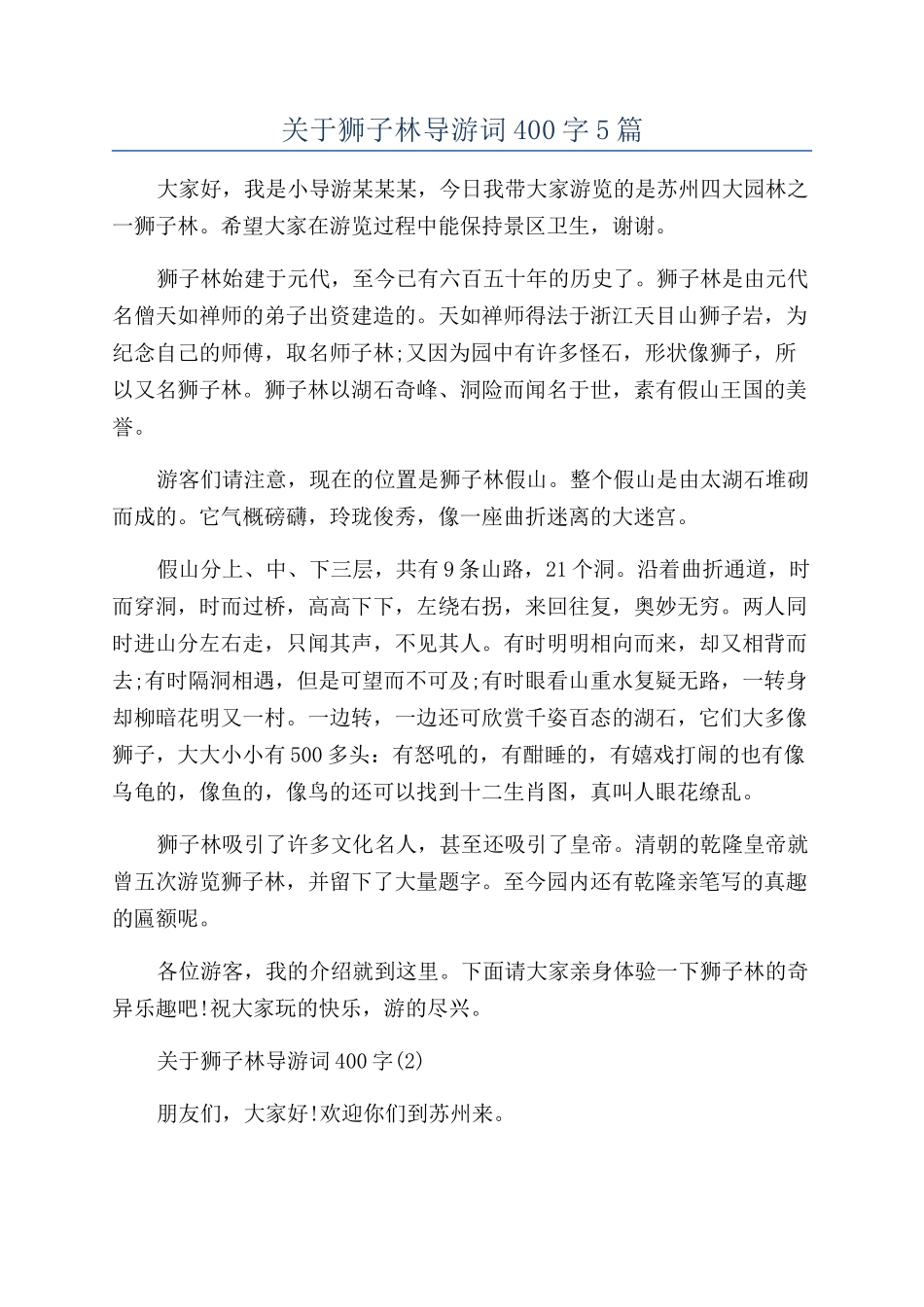 关于狮子林导游词400字5篇_第1页