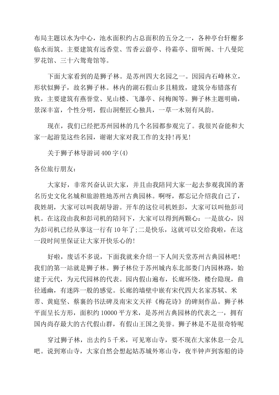 关于狮子林导游词400字5篇_第3页