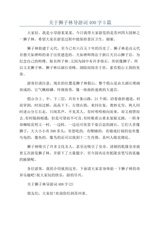 关于狮子林导游词400字5篇