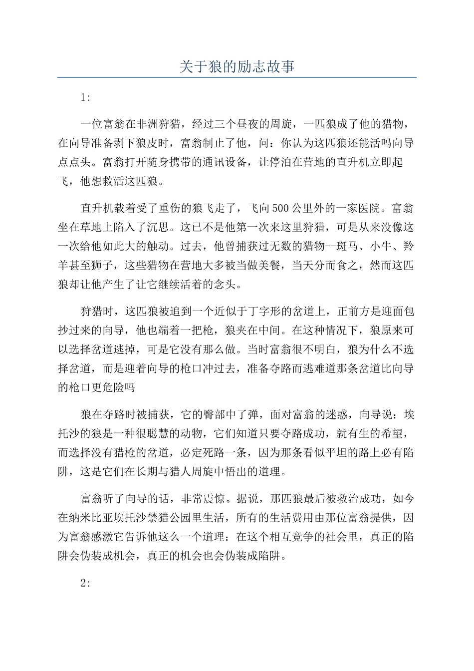 关于狼的励志故事_第1页