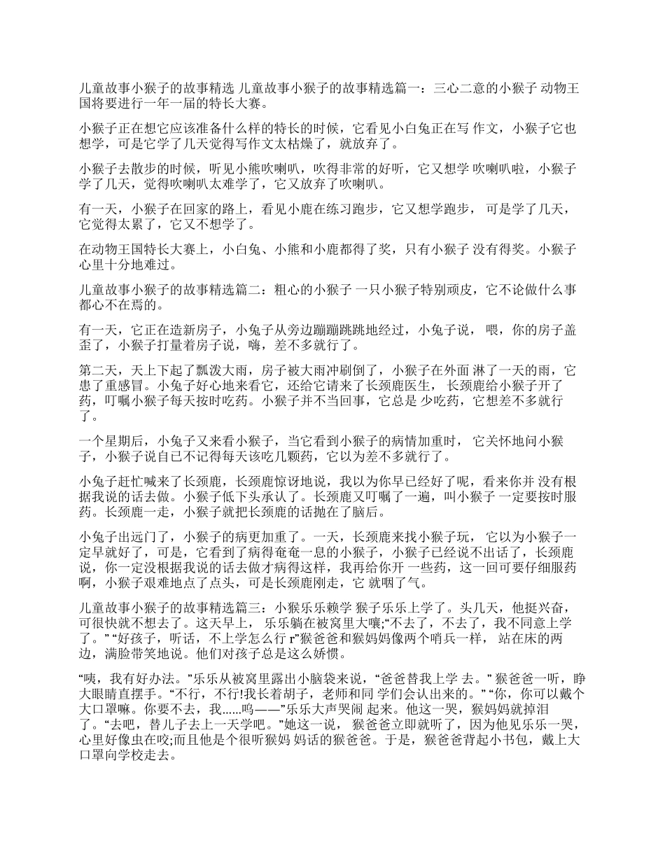 关于猴子的儿童故事-儿童故事小猴子的故事精选_第1页