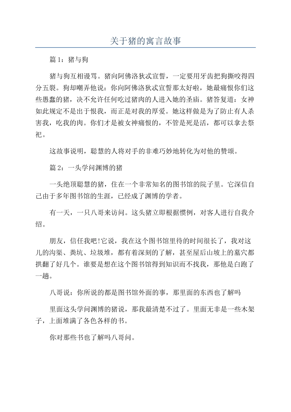 关于猪的寓言故事_第1页