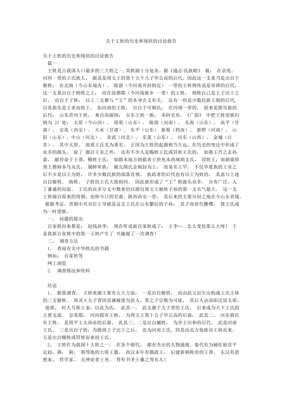 关于王姓的历史和现状的研究报告_第1页