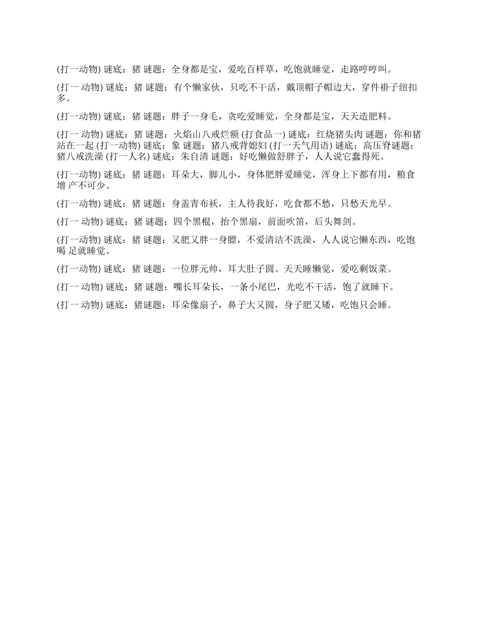 关于猪的谜语-谜底是小猪的谜语_第1页