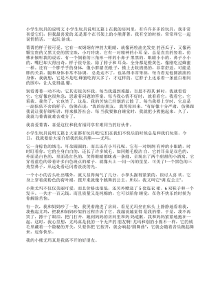 关于玩具的说明文