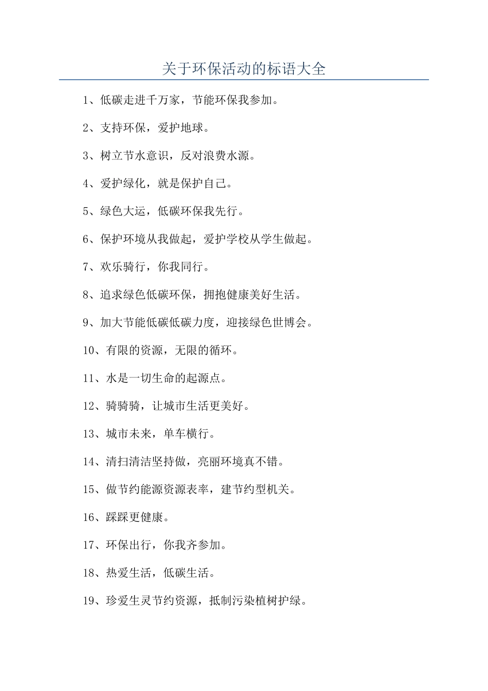 关于环保活动的标语大全_第1页