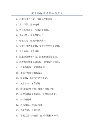 关于环保活动的标语大全