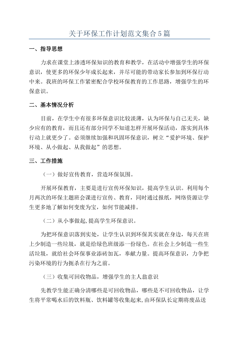 关于环保工作计划范文集合5篇_第1页