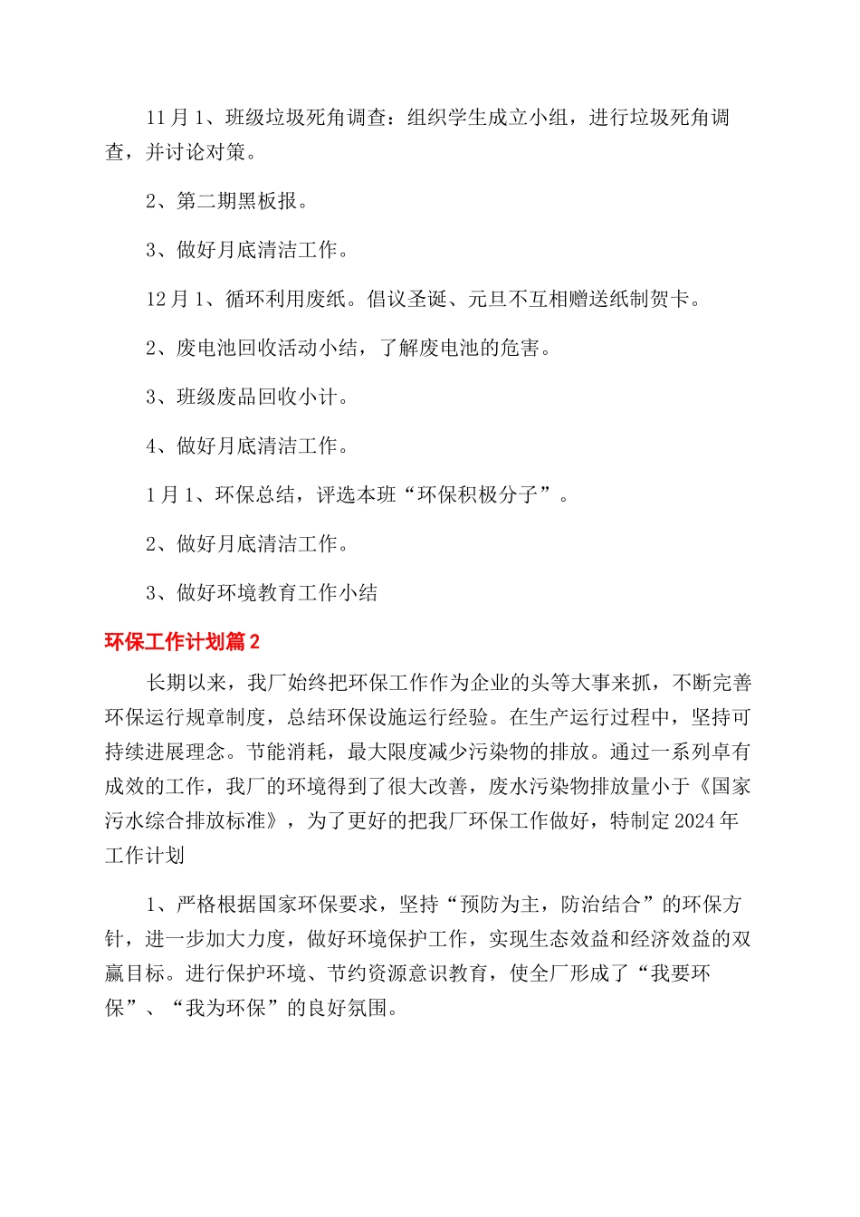 关于环保工作计划范文集合5篇_第3页