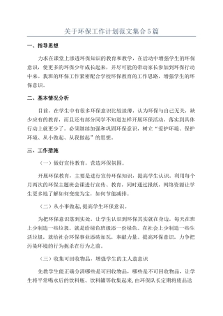 关于环保工作计划范文集合5篇