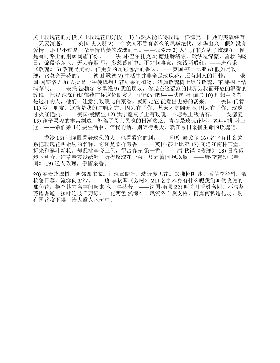 关于玫瑰花的好段描写玫瑰花的优美片段_第1页