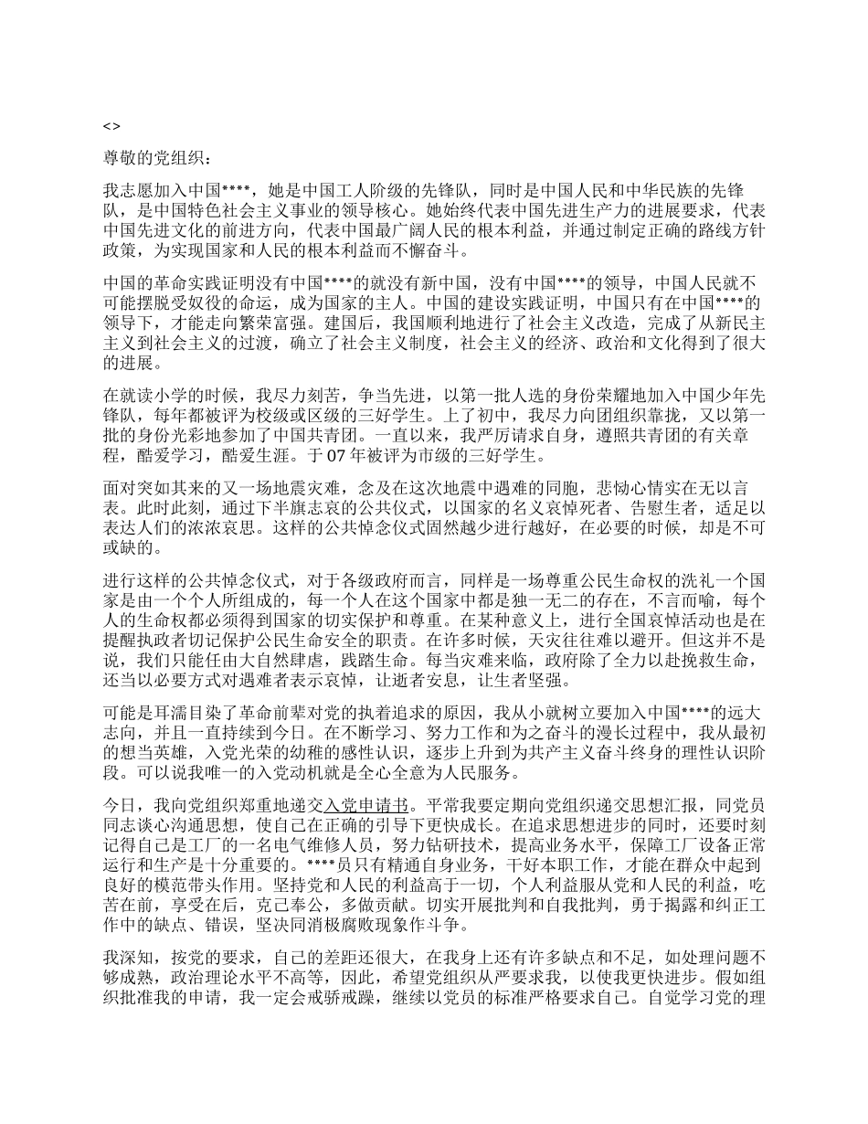 关于玉树地震的入党申请书范文_第1页