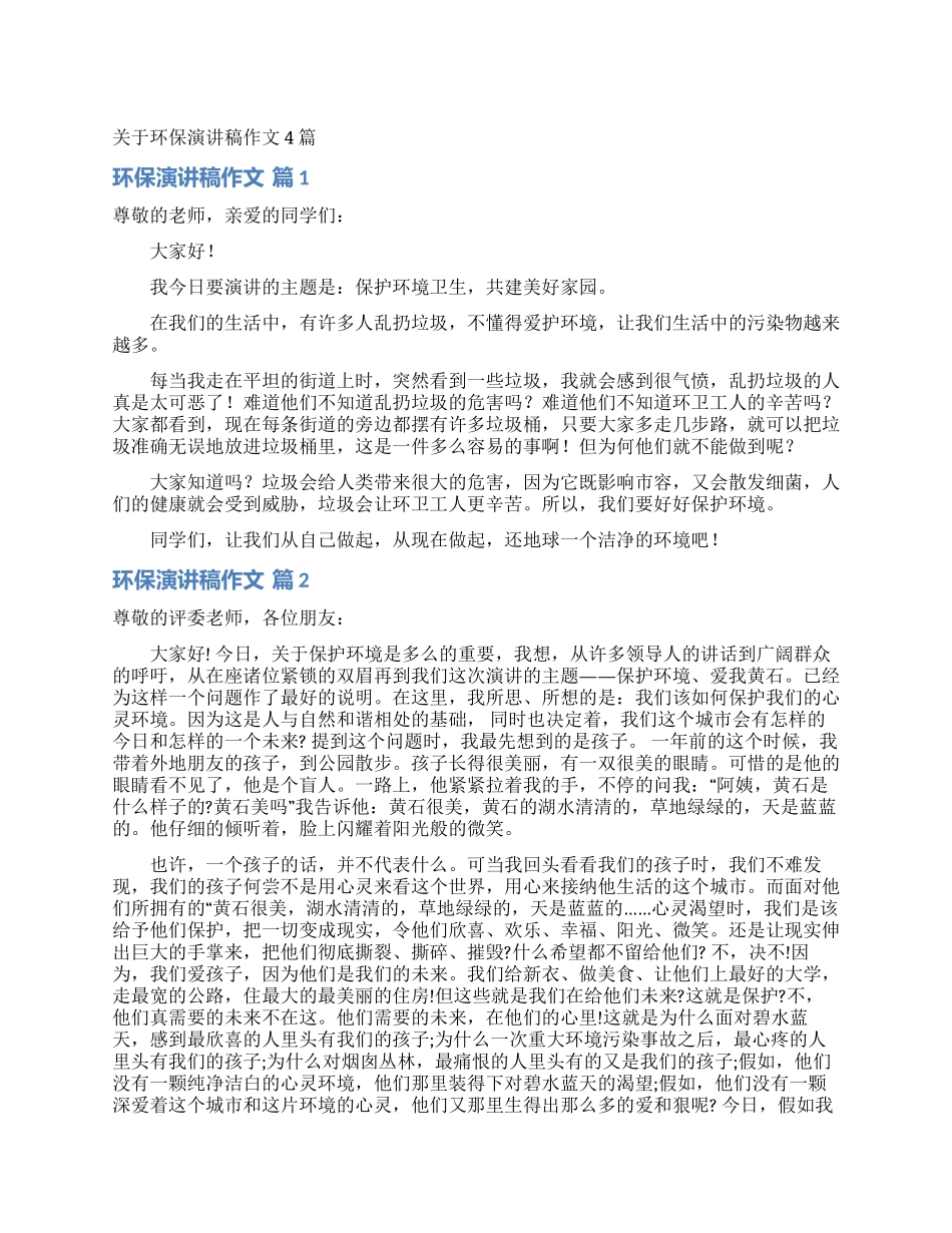 关于环保演讲稿作文4篇_第1页
