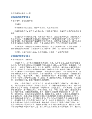 关于环保演讲稿作文4篇