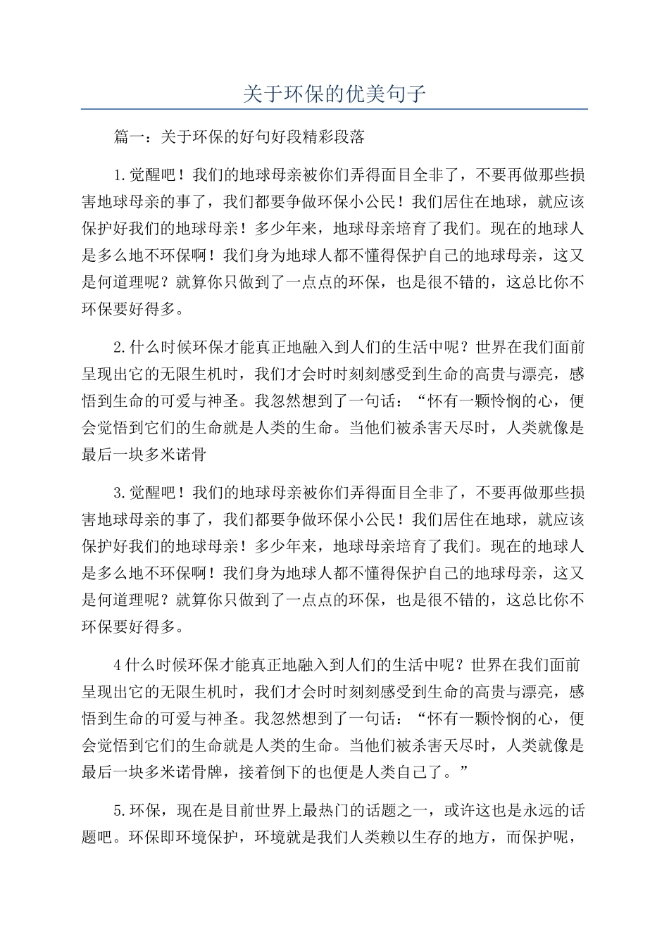 关于环保的优美句子_第1页