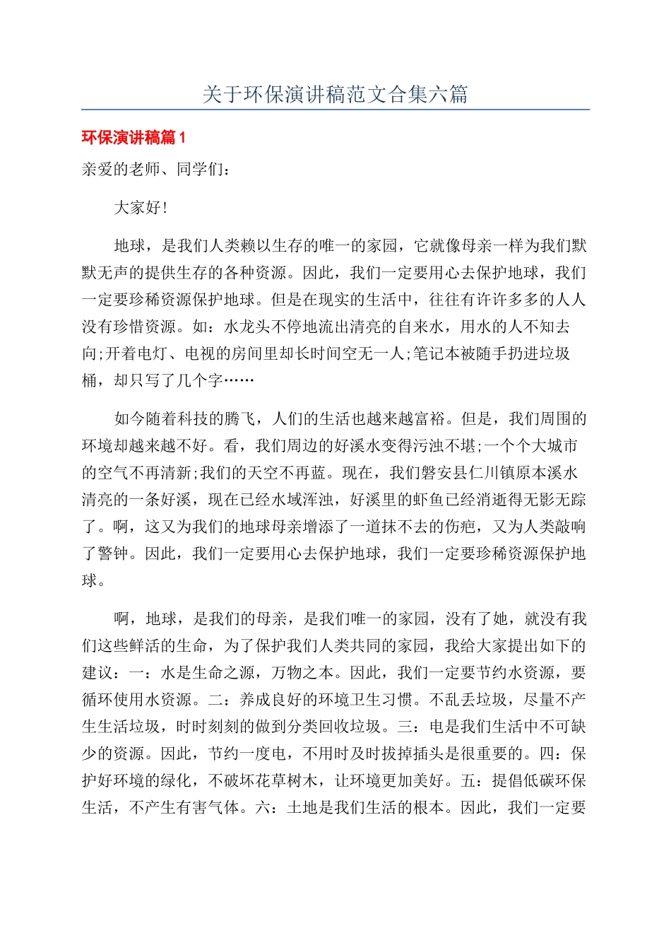 关于环保演讲稿范文合集六篇_第1页