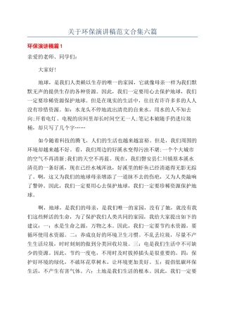 关于环保演讲稿范文合集六篇