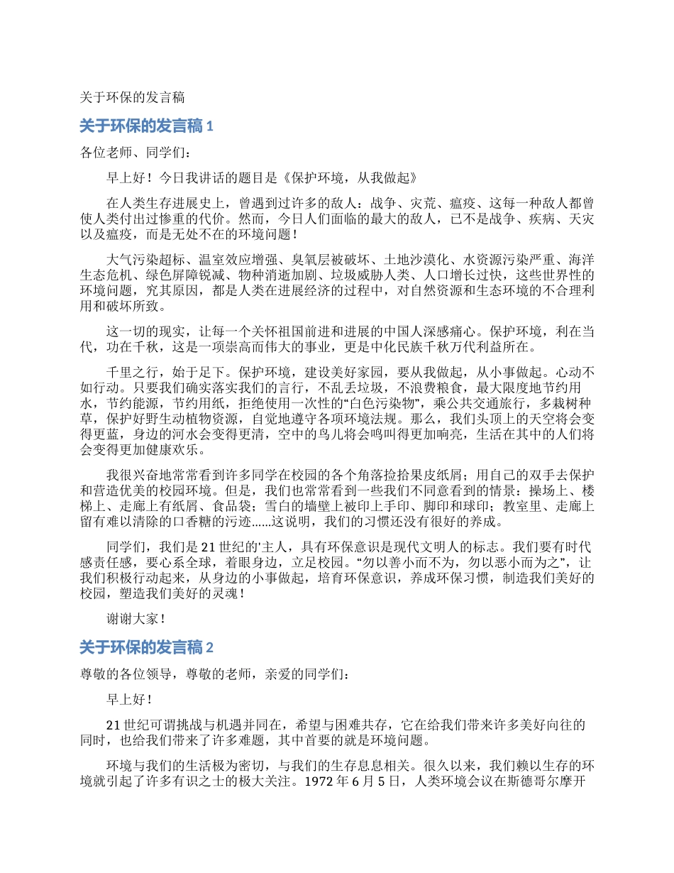 关于环保的发言稿_第1页