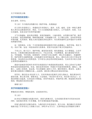 关于环保的发言稿