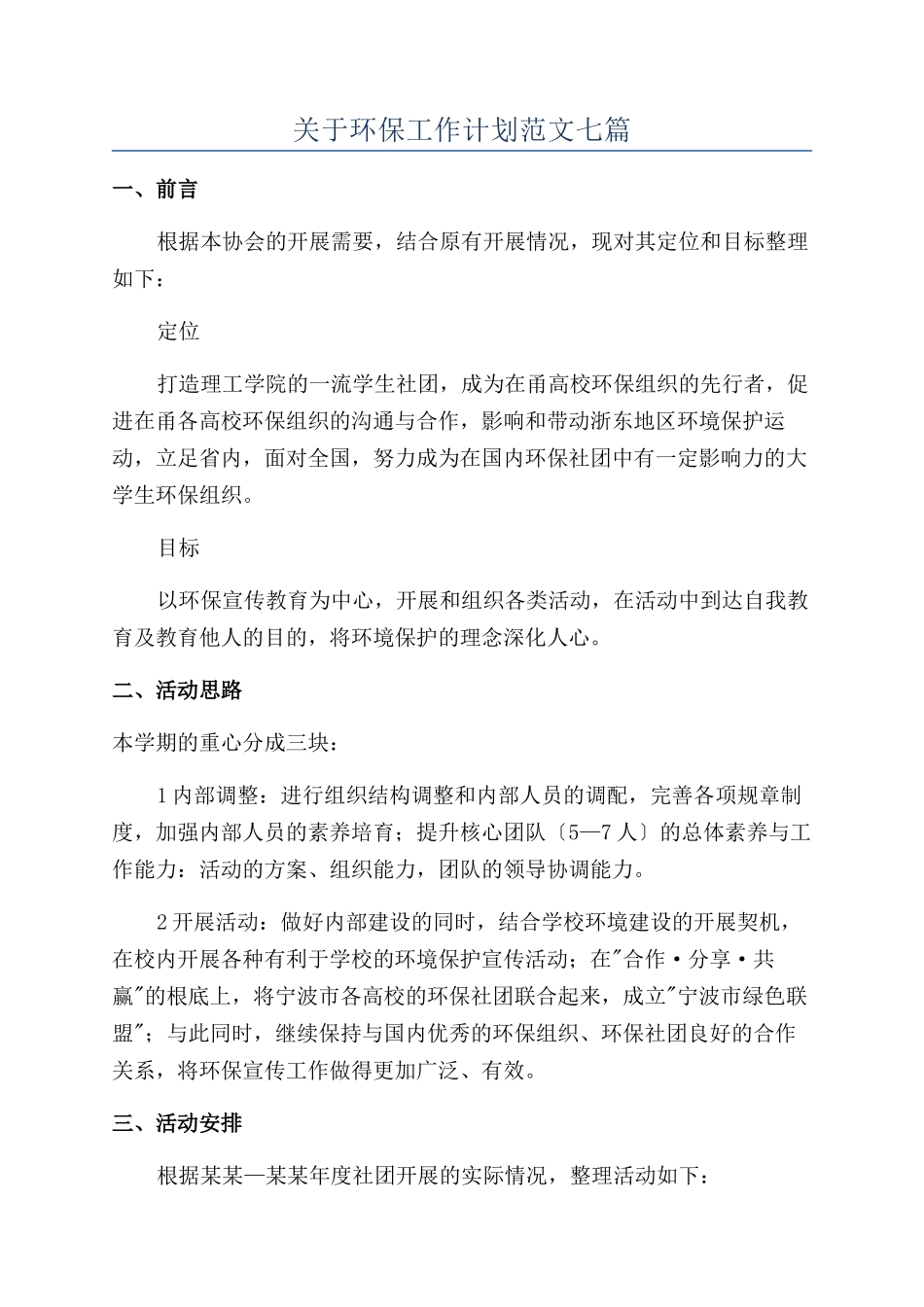 关于环保工作计划范文七篇_第1页