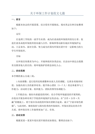 关于环保工作计划范文七篇