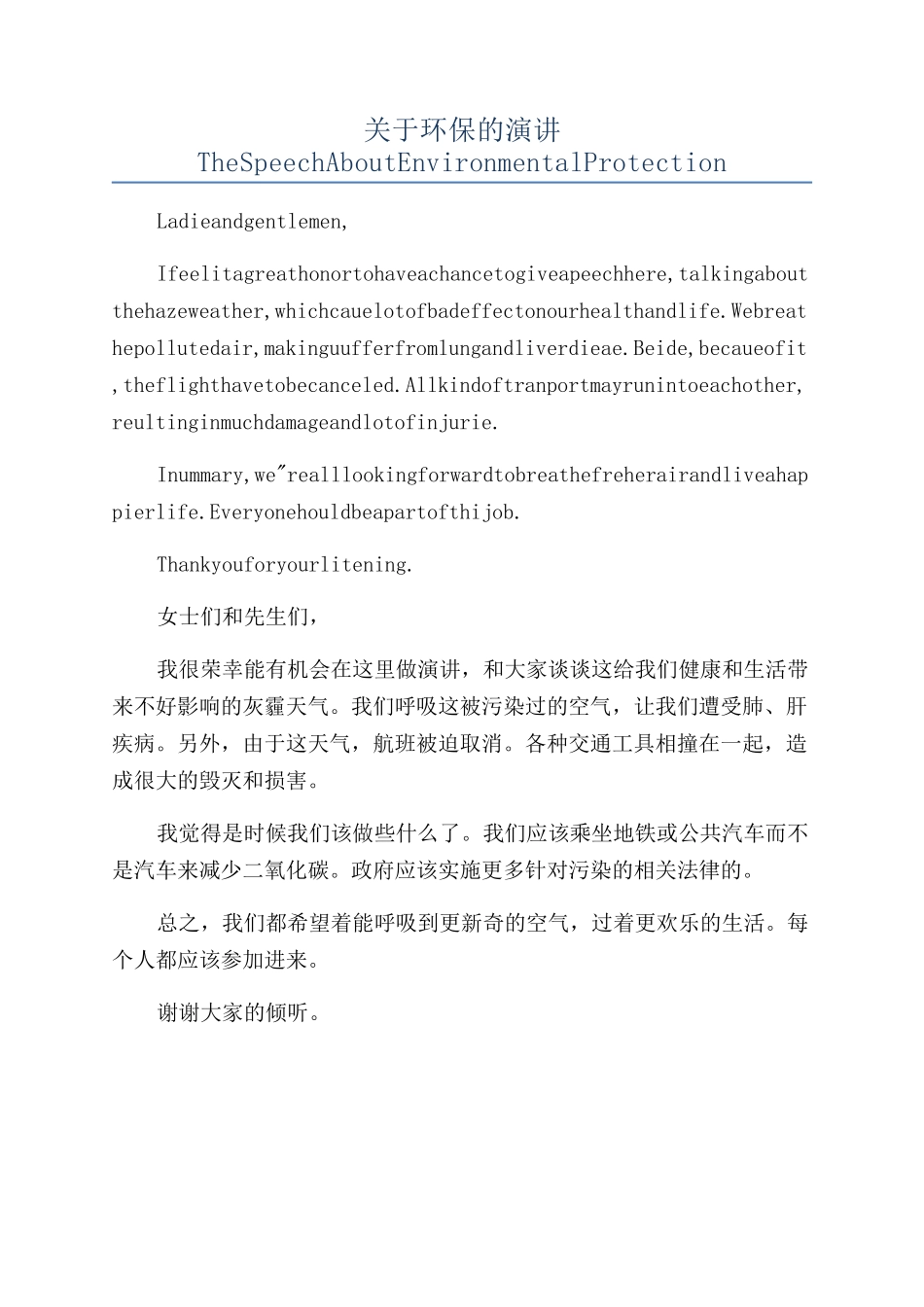 关于环保的演讲TheSpeechAboutEnvironmentalProtection_第1页