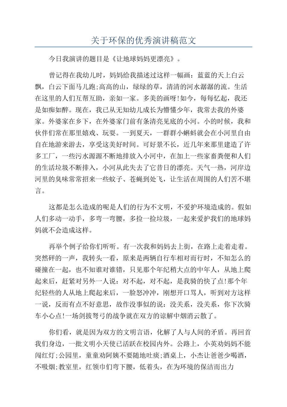 关于环保的优秀演讲稿范文_第1页