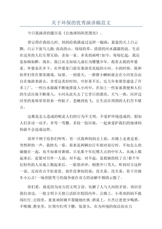 关于环保的优秀演讲稿范文