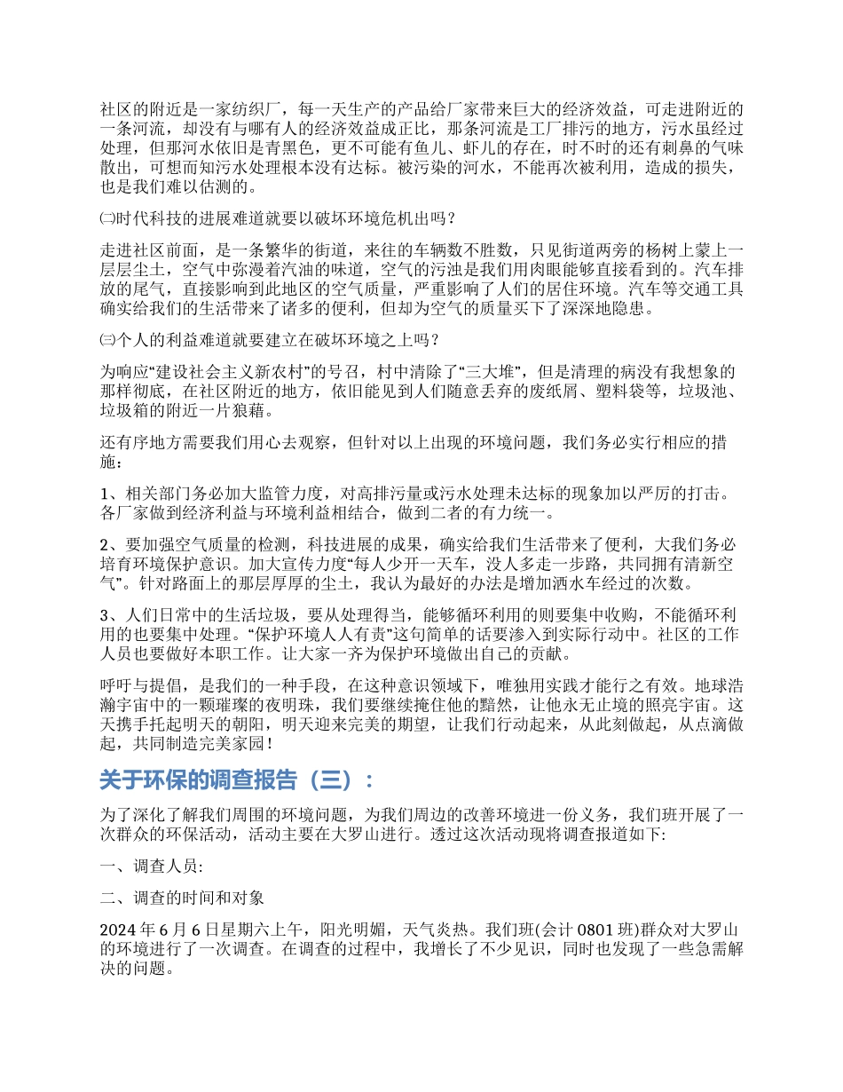 关于环保调查报告怎么写_第2页