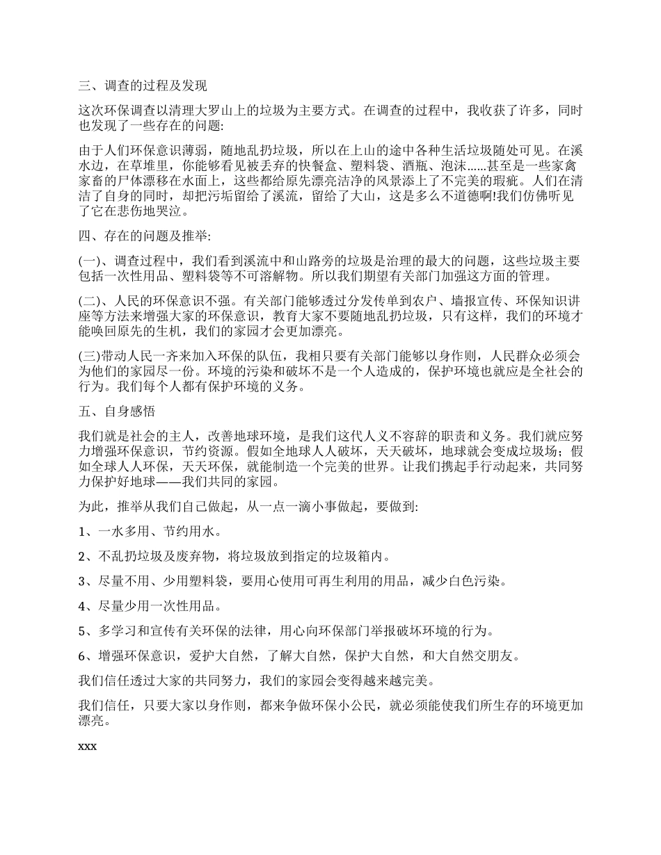 关于环保调查报告怎么写_第3页