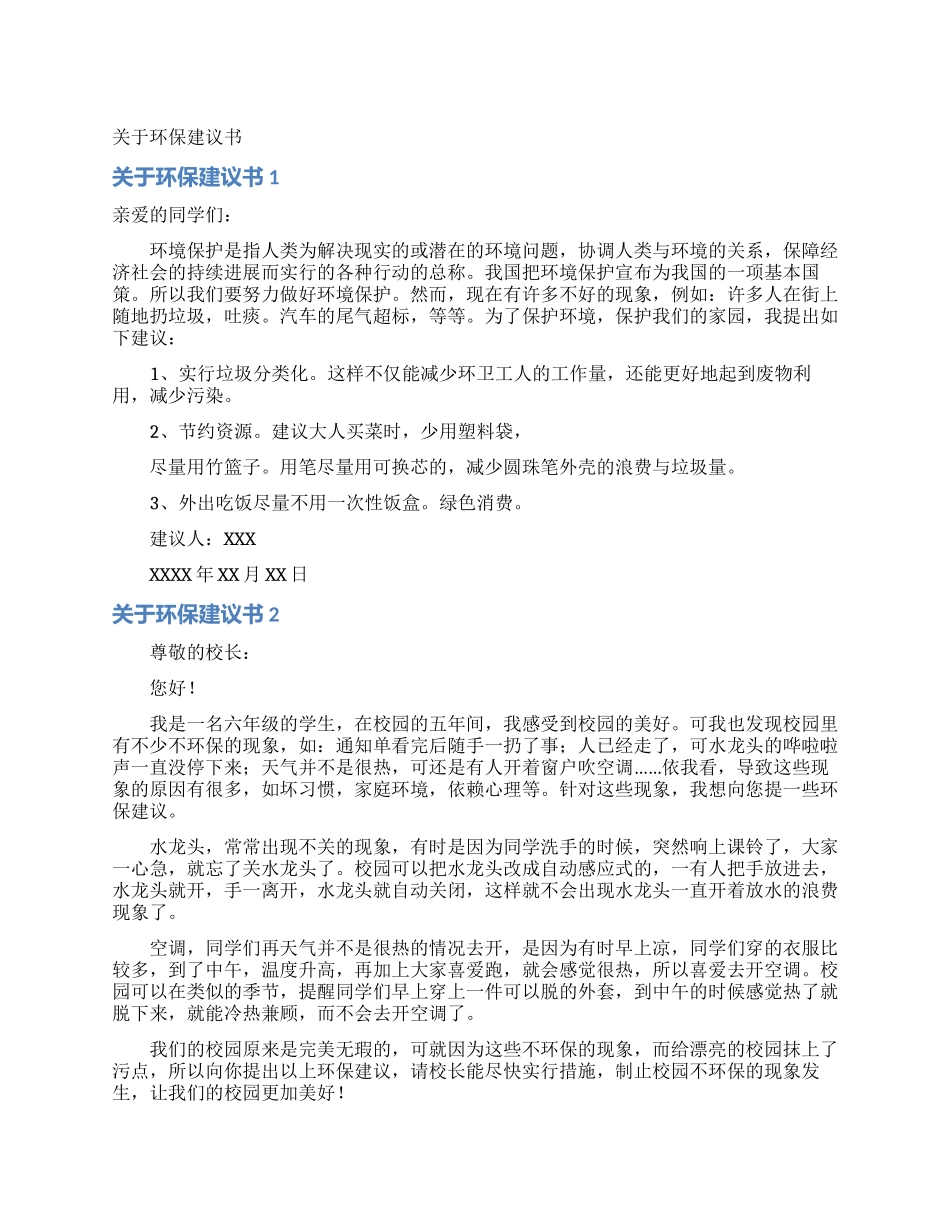 关于环保建议书_第1页