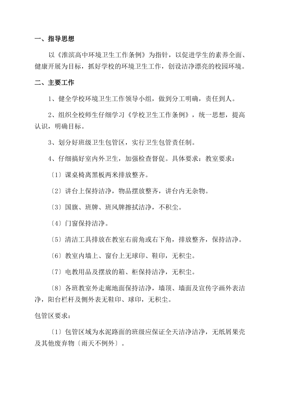 关于环境卫生工作计划范文精选6篇_第2页