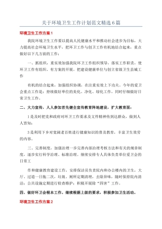 关于环境卫生工作计划范文精选6篇