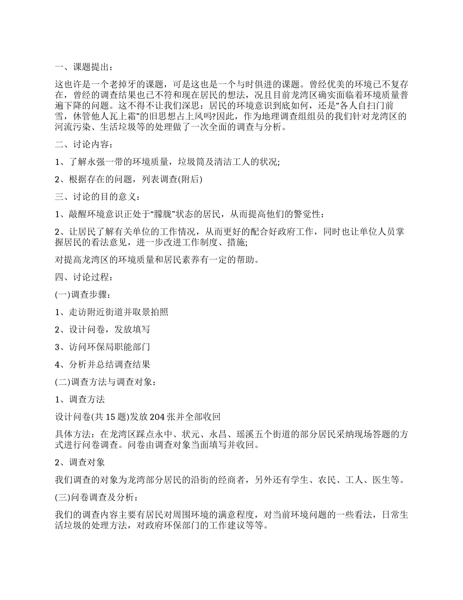 关于环保调查报告4篇_第1页