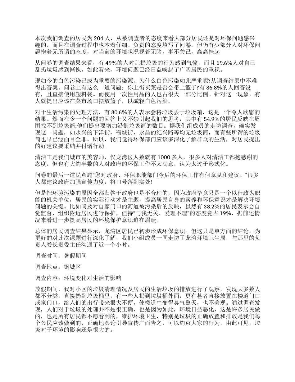 关于环保调查报告4篇_第2页