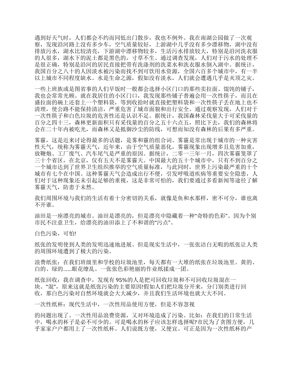 关于环保调查报告4篇_第3页