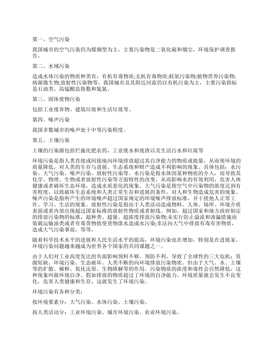 关于环境保护的调查报告_第1页