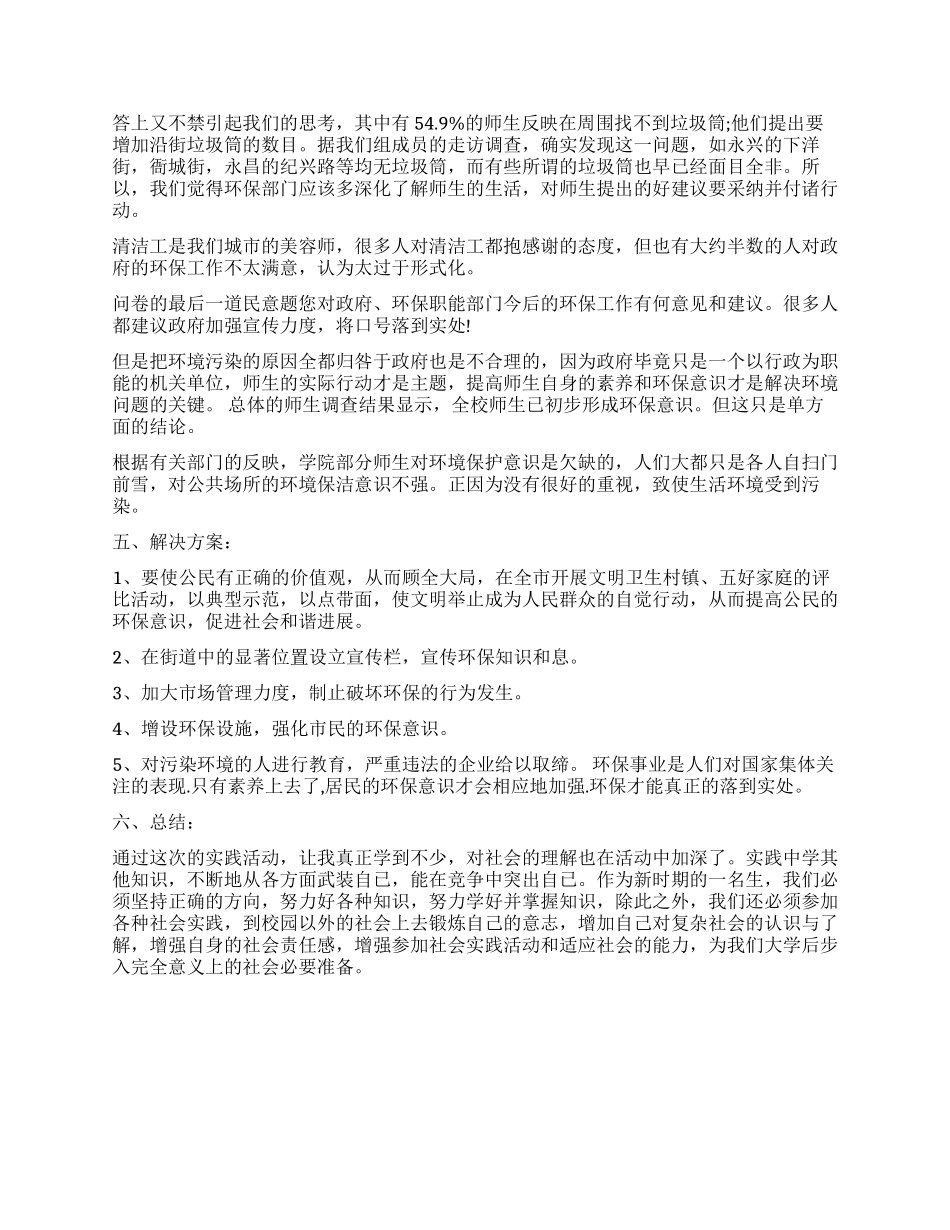 关于环保的社会调查报告_第2页